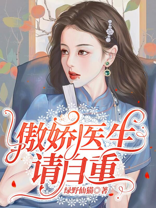 傲娇医生请自重