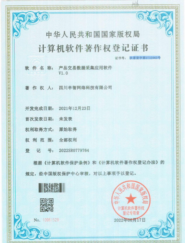 产品交易数据采集应用软件v1.0