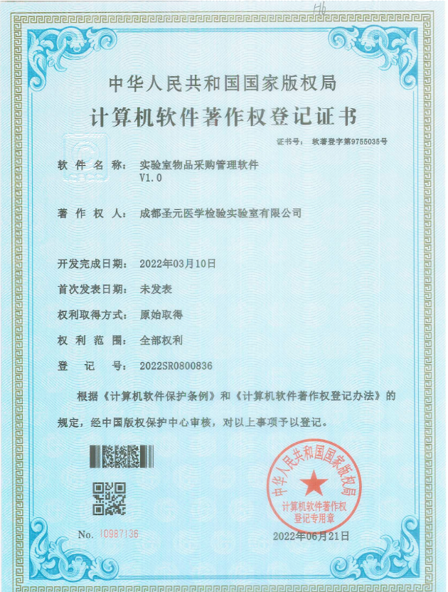 实验室物品采购管理软件 V1.0