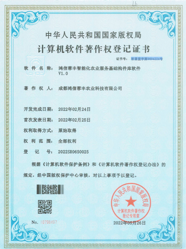 鸿信蓉丰智能化农业服务基础构件库软件v1.0
