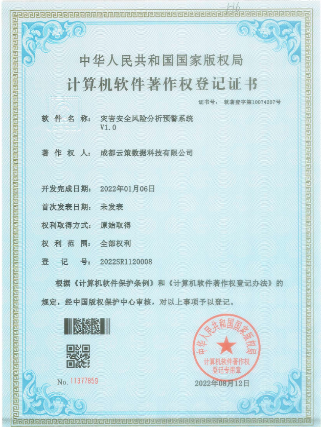 灾害安全风险分析预警系统v1.0