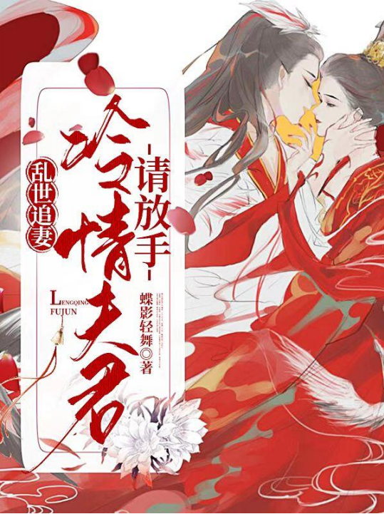 乱世追妻：冷情夫君请放手