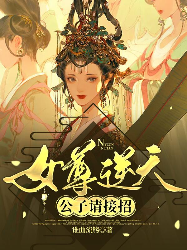 女尊逆天：公子请接招