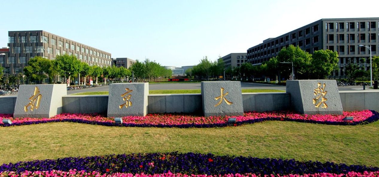 南京大学