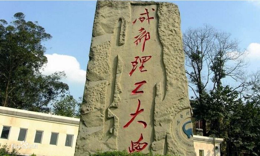 成都理工大学