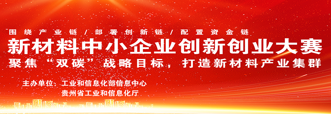第七届“创客中国”新材料中小企业创新创业大赛