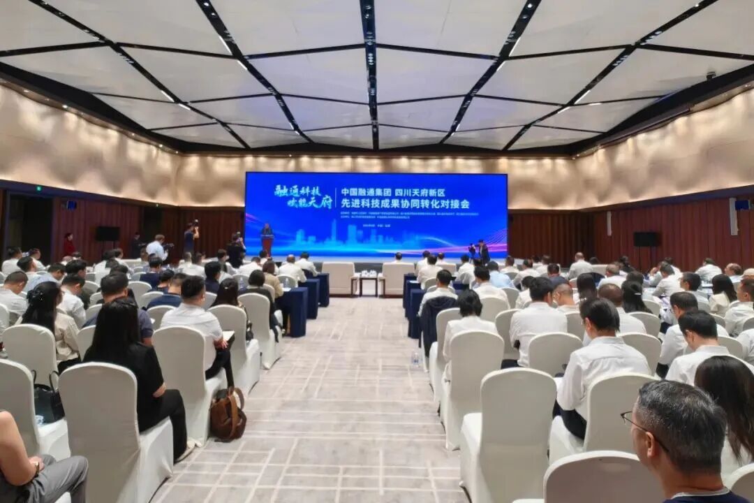 “融通科技·赋能天府”先进科技成果协同转化对接会在四川天府新区成功举办