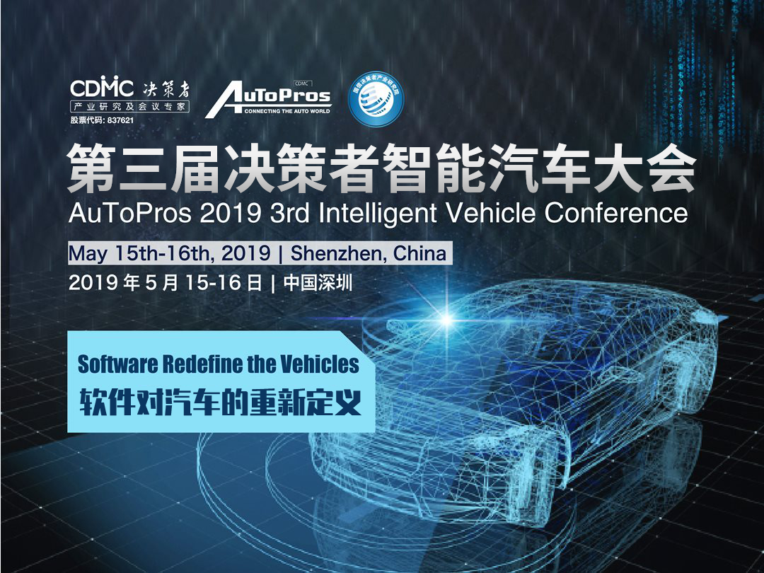 AuToPros2019第三届决策者智能汽车大会